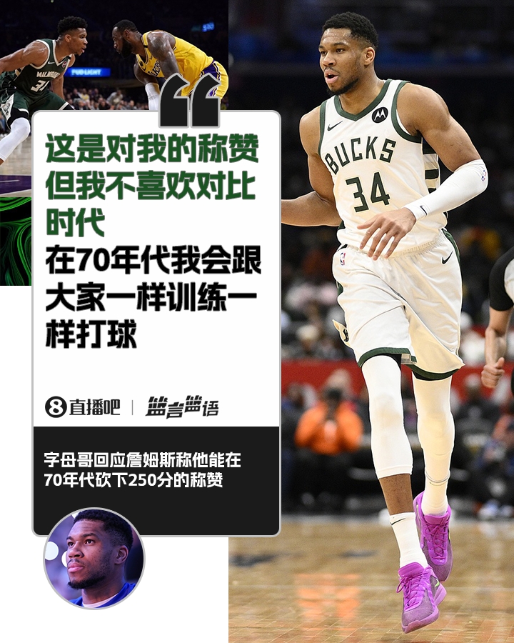  70年代砍250分？字母哥：不喜歡對(duì)比時(shí)代 在70年代我會(huì)跟大家一樣